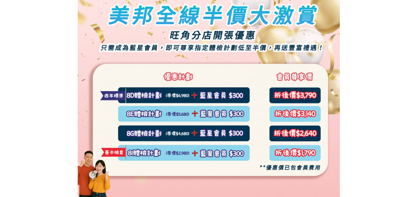 美邦全線半價大激賞2025
